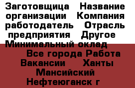 Заготовщица › Название организации ­ Компания-работодатель › Отрасль предприятия ­ Другое › Минимальный оклад ­ 10 000 - Все города Работа » Вакансии   . Ханты-Мансийский,Нефтеюганск г.